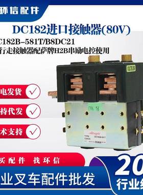 DC182进口接触器(80V)DC182B-581T/B8DC213T行走接触器配萨牌电控