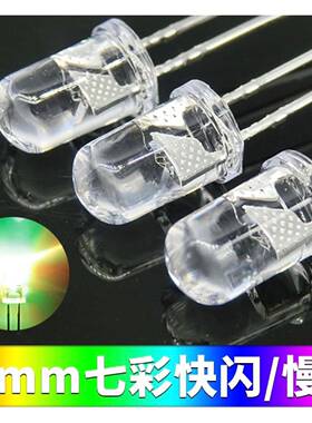 直插ledF5圆头七彩快闪高亮插件发光二极管