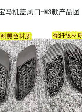 适配于e90机盖风口e92机盖风口m3风口碳纤纹材质塑料黑色材质现货