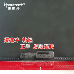豪思搏爆连冲正手乒乓球胶皮反胶套胶粘性普狂三省狂3蓝海绵国套