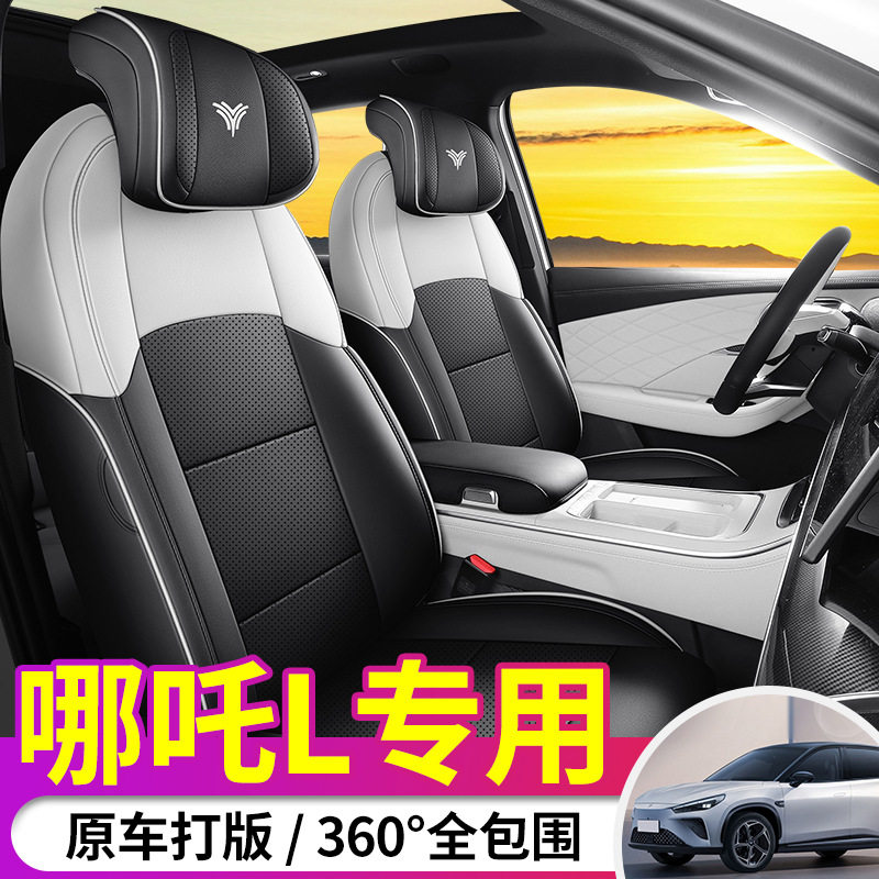 专用于哪吒L全包汽车座套原车色椅套四季通用易清洗打孔透气车套