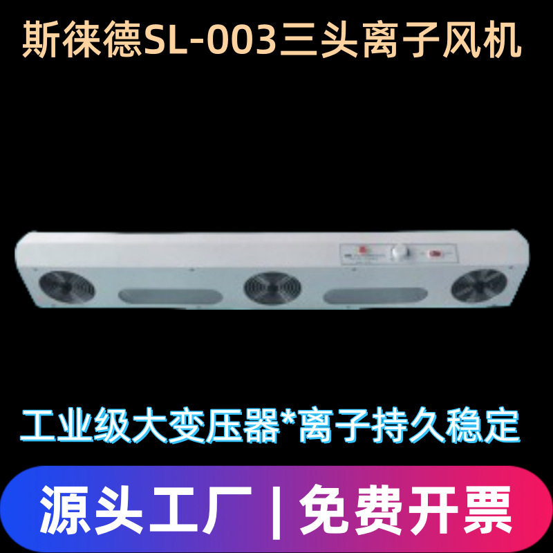 斯莱德三头三孔防静电离子风机