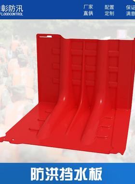 地下车库水内弯式（水板挡防汛板防洪防L汛型红色ABS组合式户外阻