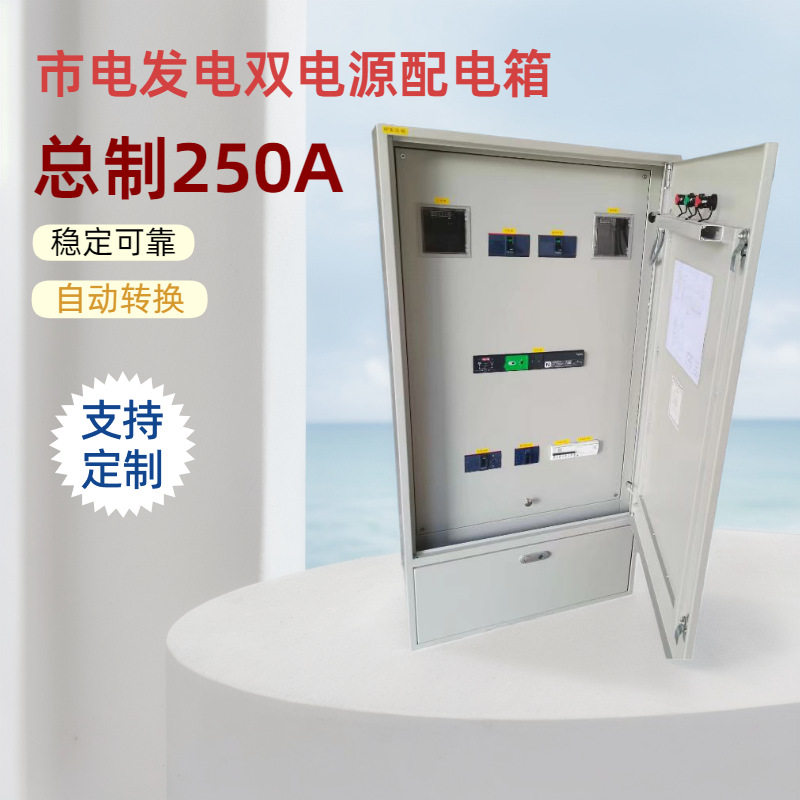 成套双电源市电一用一备配电箱