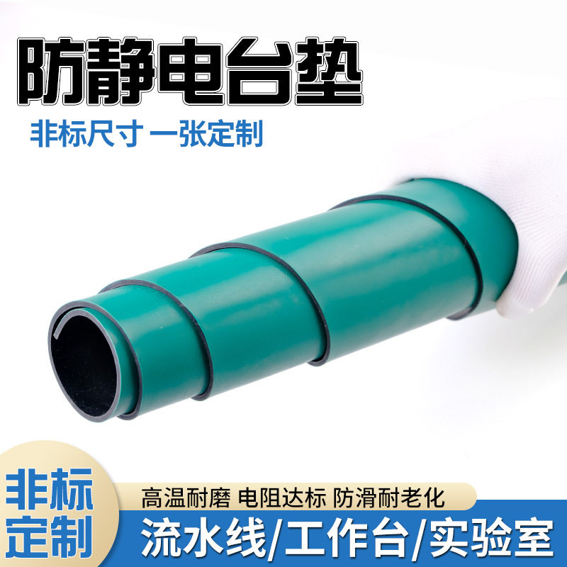 防静电台垫橡胶垫耐高温胶皮绿色实验室工作台维修桌布桌垫橡胶板