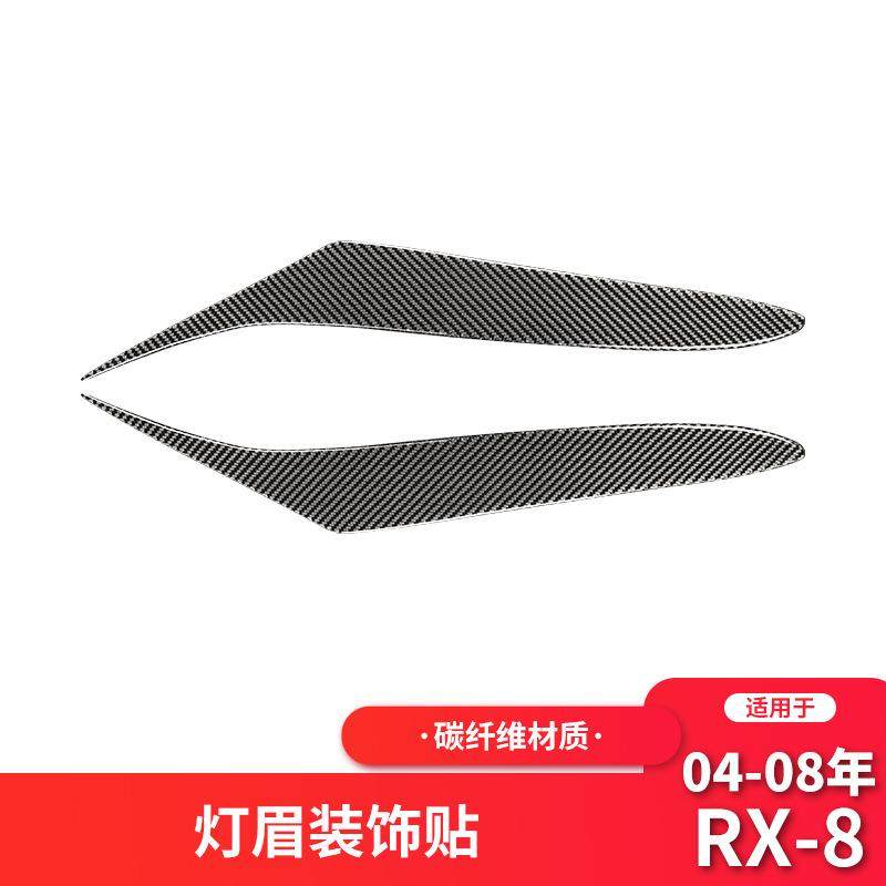 适用马自达RX8碳纤维汽车外饰头灯改装大灯眉眼睫毛装饰贴纸配件
