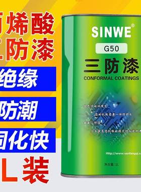 鑫威G50丙稀酸三防漆PCB电路板快干三防胶防潮绝缘防水披覆保护胶