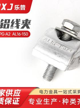 APG-A2AL16--150铜铝线夹铝合金线夹异型铜铝并沟线夹铜铝线夹