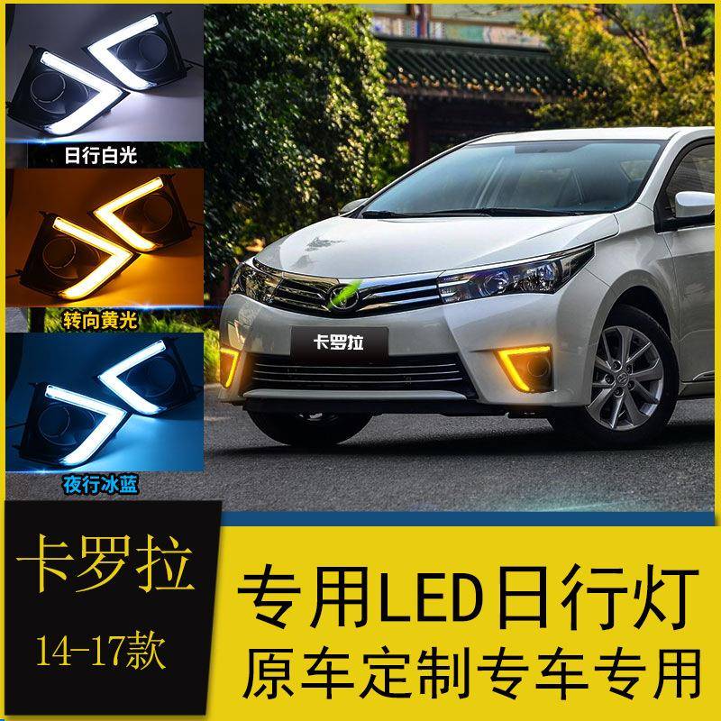 适用于14/16款卡罗拉日行灯17款卡罗拉改装LED日间行车灯转向灯