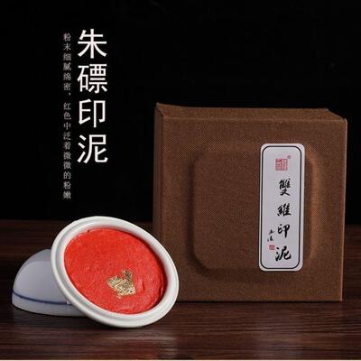 双维朱磦印泥书法作品朱砂印泥陶瓷盒装30克书画篆刻印章专用泥
