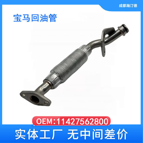 适用于宝马BMW涡轮增压回油管回油管11427562800