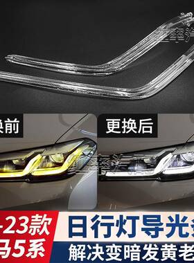 适用21-23款宝马新5系G38日行灯导光条G30前大灯天使眼发黄导光管