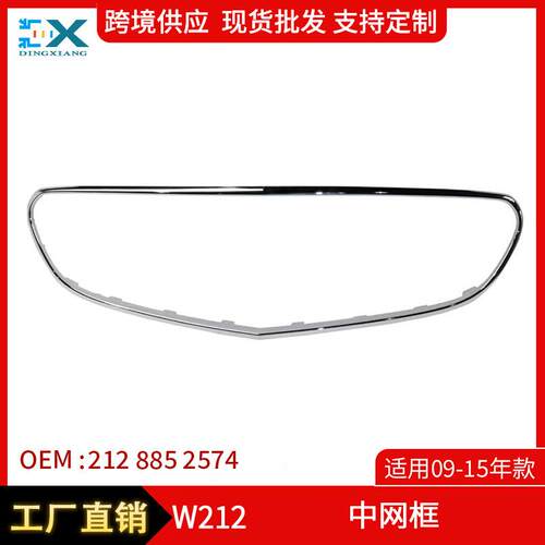 适用09-15年奔驰E级W212中网框外框中网电镀装饰条2128852574