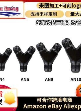 浩发汽车改装Y型铝接头油管三通接头AN油路改装三通变径接头