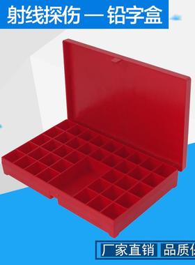 红色铅字盒/塑料铅字盒/无损检测铅字/NDT工业探伤检测专用铅字盒