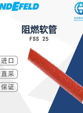 LANDEFELD阻燃软管FSS25德国直采多型号