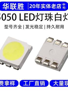高光效5050灯珠白色LED贴片灯超高亮发光二极管三安芯片5050灯珠