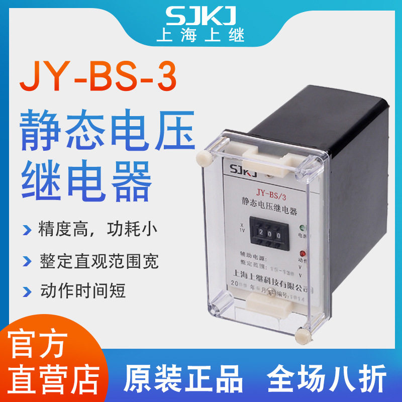 上海上继JY-BS-3集成电路电压继电器过电压保护或低电压闭锁启动