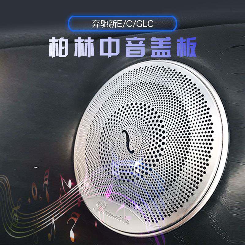 奔驰GLC260C200L新E级柏林之声喇叭罩替换式音响盖