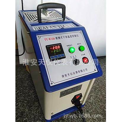 淮安天仪-20~150℃便携式干体温度校验炉仪内置温度源便携校准炉