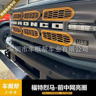 适用于21-23款福特烈马越野版前中网亮圈外饰装饰件