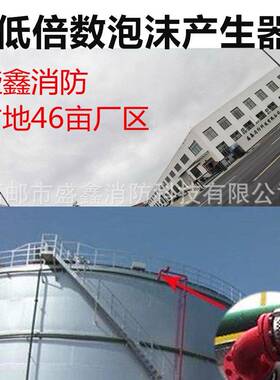 PC4横式泡沫发生器PC8盛鑫低倍数空气泡沫产生器PCL16立卧式圣鑫