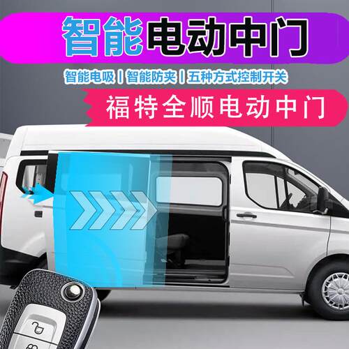 适用于福特全顺世代PRO电动中门改装途睿欧自动侧滑门专用车门