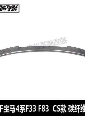 工厂直销适用于宝马4系F33F83CS款碳纤维尾翼汽车改装后扰流板