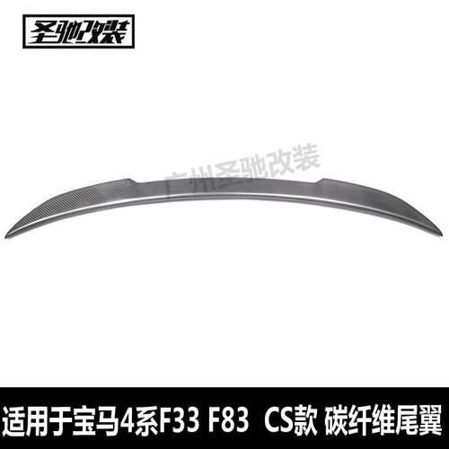 工厂直销适用于宝马4系F33F83CS款碳纤维尾翼汽车改装后扰流板
