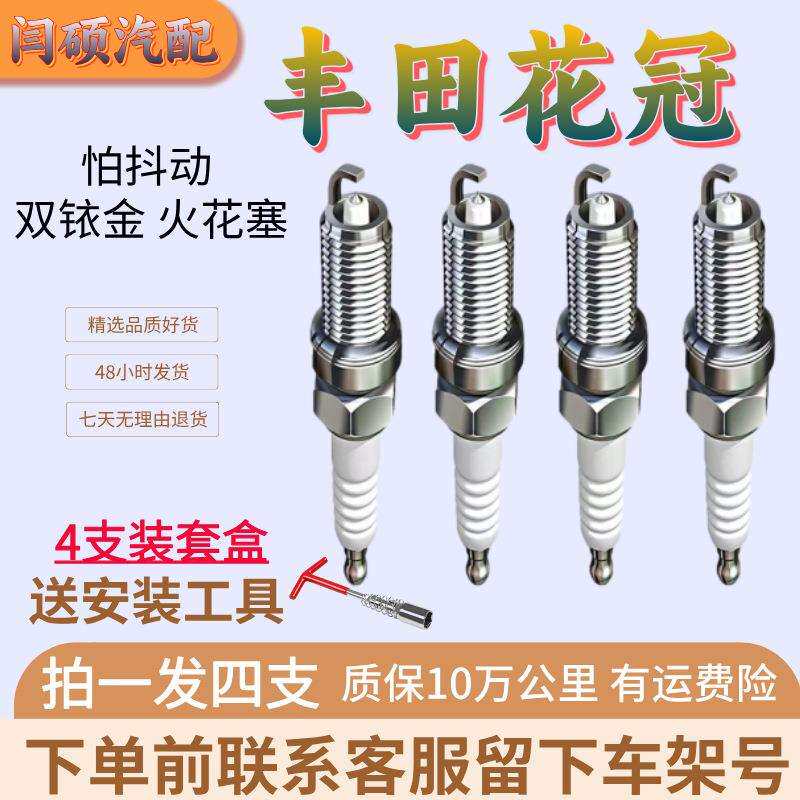 适用丰田花冠火花塞1.6专用1.8双铱金04款05老07车09双铱金1011
