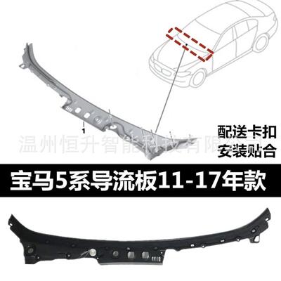 适用宝马5系F18520523525530雨刮导流板落水槽集水板