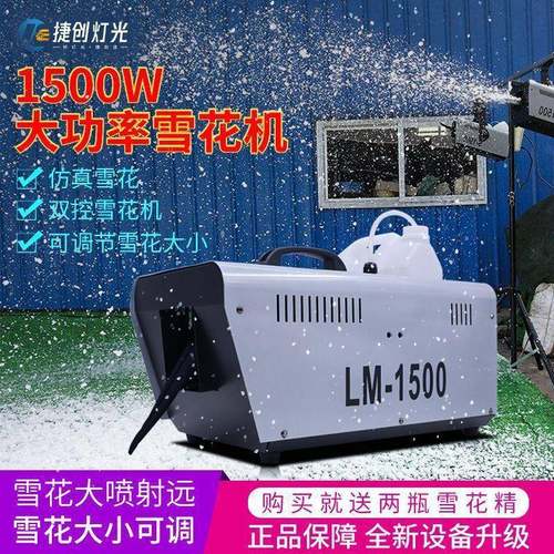 舞台机摇头仿真下雪机1500w大功率大型人造喷雪机人工造雪机