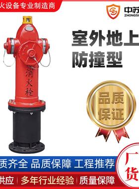 防撞室外地上栓防加高防撞室外消火栓SSF150/65SSF100/65