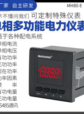 MH80-E单相多功能数显示智能全电量监测电能仪表