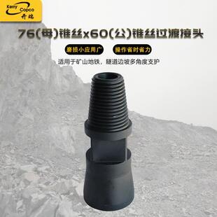 76(母)锥丝x60(公)锥丝过渡接头冲击器配件直通接头机械坚固