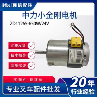 中力小金刚行走驱动电机ZD11265-650W24V电动托盘车叉车配件