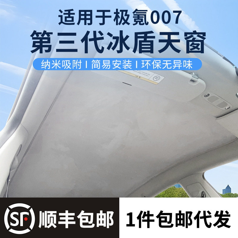 适用于极氪ZEEKR007第三代静电天窗冰盾遮阳帘麂皮绒纳米吸附