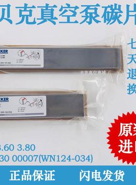 ECKER贝克DVT3.80真空泵碳片WN124-034木工雕刻旋刮片170*39*4