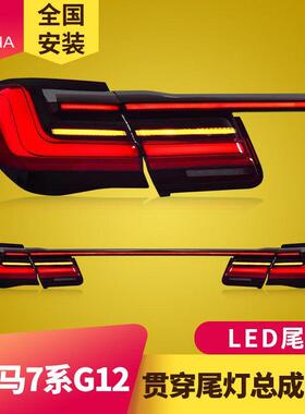 专用于宝马7系G12尾灯09-14款F02改装F01贯穿LED流水尾灯总成