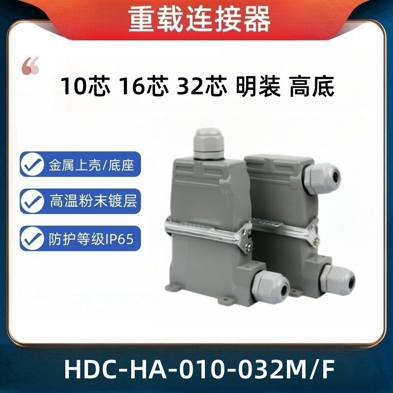 法马通矩形连接器HDC-HA-010M/F重载明装高底16芯航空插头32芯10A
