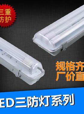 LED三防灯管防水防尘防潮带灯架灯罩单管双管1224V36V48v220v可选