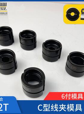 H型并沟分支线夹液压钳UOND3模具铜C型电缆并线连接器2567934RT