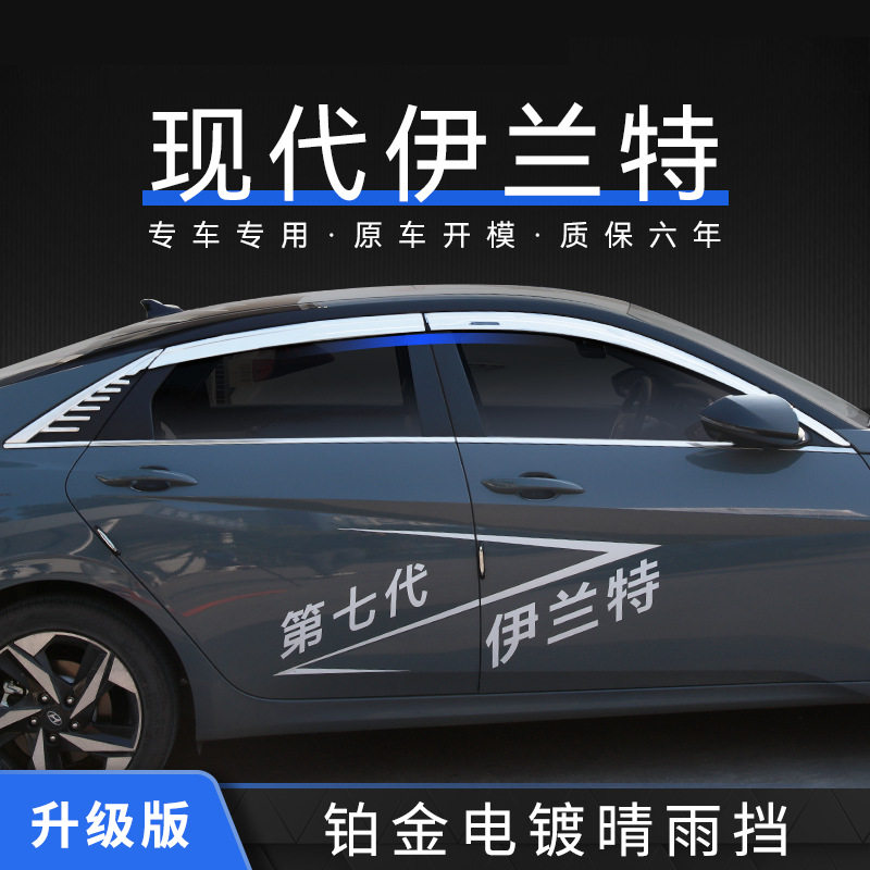 特鑫瑞适用现代汽车伊兰特领动朗动雨眉遮雨挡改装铂金电镀晴雨挡