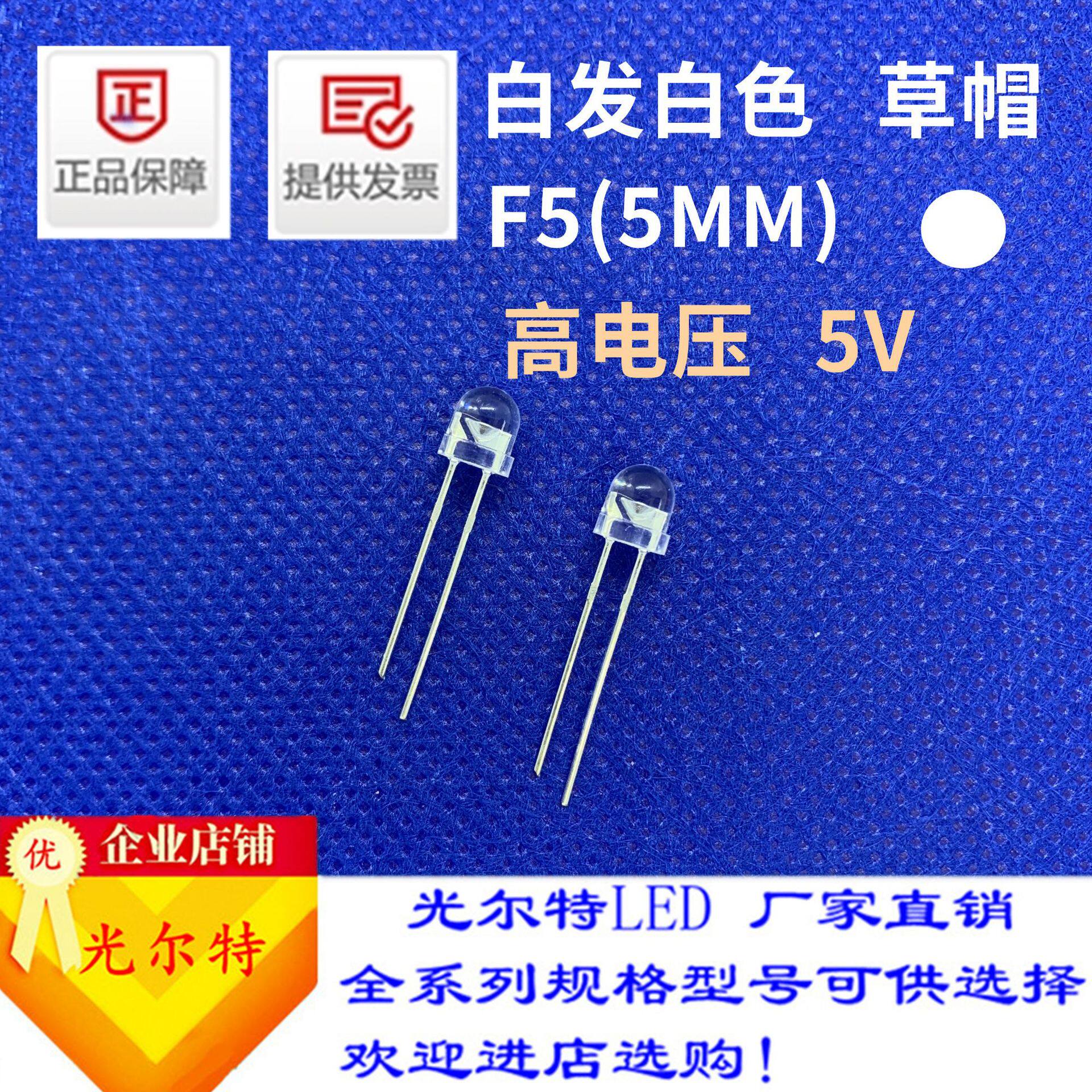 F5白发白草帽透明高电压5V白色发光二极管5MM灯珠