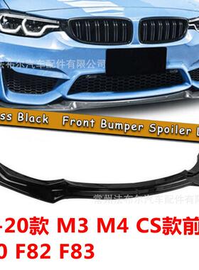 适用于宝马15-20款F80前铲改装CS款前铲小包围碳纤F8283前唇改装