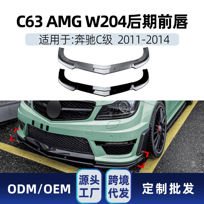 适用奔驰c级w204s204c632011-14amg前铲前唇包角包围跨境改装