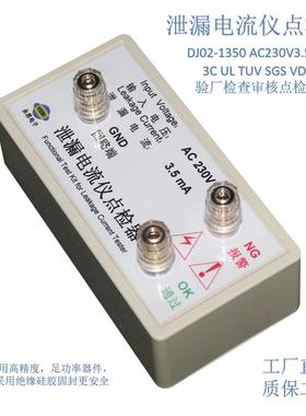 AC230V3.5mA泄漏电流仪点检器3C验厂效验工装电阻盒点检仪