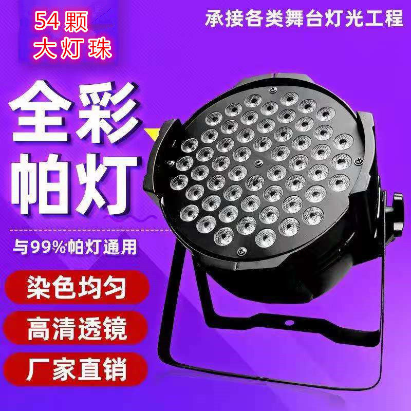 54颗灯珠帕灯舞台灯光3W全彩led闪光灯染色爆闪酒吧婚庆演出遥控