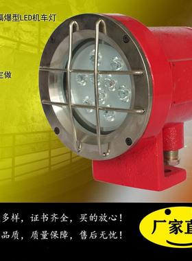 矿用隔爆型LED机车灯DGY9/18/24w/36/48/110/127v照明信号防爆灯