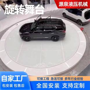 旋电转舞台360BPV度转盘汽车展台展厅遥控液升降压平动台旋转舞台